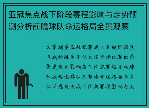 亚冠焦点战下阶段赛程影响与走势预测分析前瞻球队命运格局全景观察