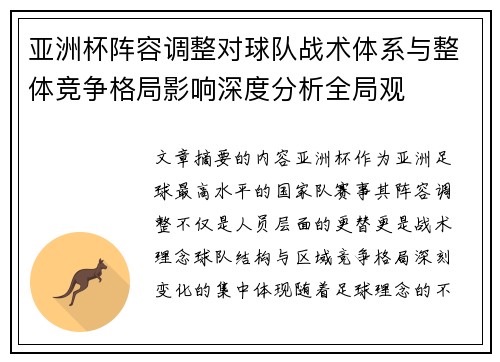 亚洲杯阵容调整对球队战术体系与整体竞争格局影响深度分析全局观