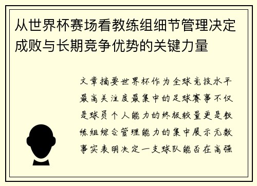 从世界杯赛场看教练组细节管理决定成败与长期竞争优势的关键力量