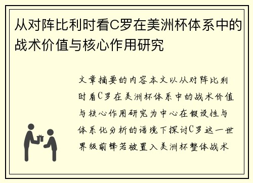 从对阵比利时看C罗在美洲杯体系中的战术价值与核心作用研究