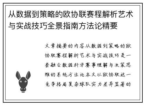 从数据到策略的欧协联赛程解析艺术与实战技巧全景指南方法论精要