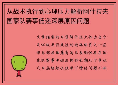 从战术执行到心理压力解析阿什拉夫国家队赛事低迷深层原因问题