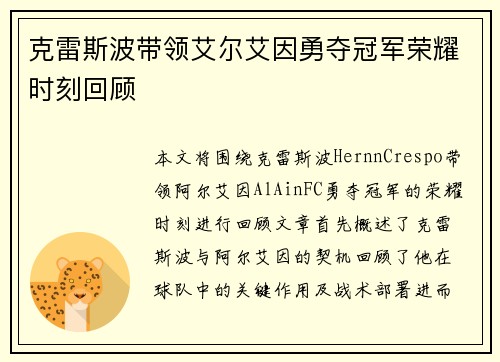 克雷斯波带领艾尔艾因勇夺冠军荣耀时刻回顾