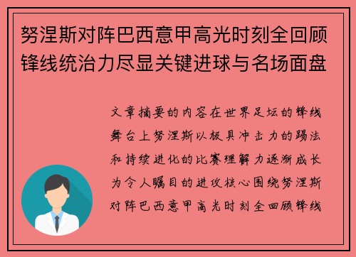 努涅斯对阵巴西意甲高光时刻全回顾锋线统治力尽显关键进球与名场面盘点