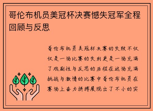 哥伦布机员美冠杯决赛憾失冠军全程回顾与反思