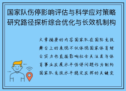 国家队伤停影响评估与科学应对策略研究路径探析综合优化与长效机制构建