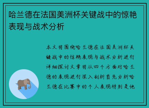 哈兰德在法国美洲杯关键战中的惊艳表现与战术分析