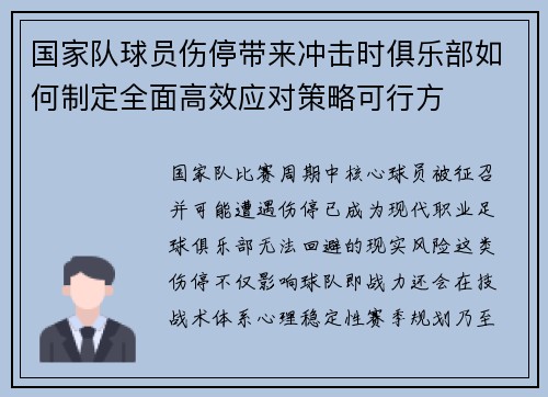 国家队球员伤停带来冲击时俱乐部如何制定全面高效应对策略可行方