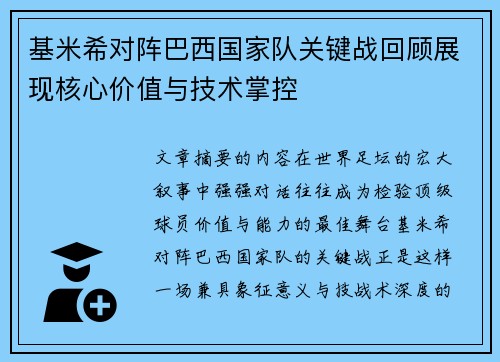 基米希对阵巴西国家队关键战回顾展现核心价值与技术掌控