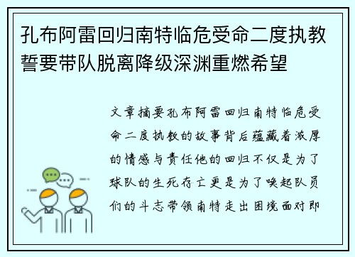 孔布阿雷回归南特临危受命二度执教誓要带队脱离降级深渊重燃希望