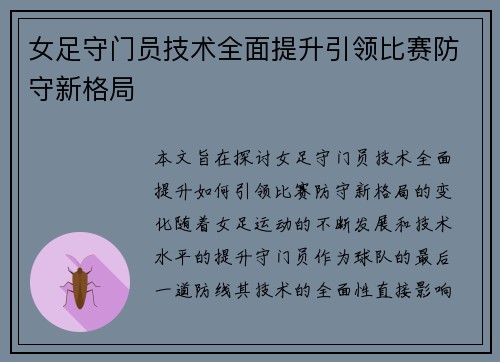 女足守门员技术全面提升引领比赛防守新格局 女足守门员技术全面提升引领比赛防守新格局