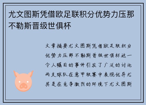 尤文图斯凭借欧足联积分优势力压那不勒斯晋级世俱杯