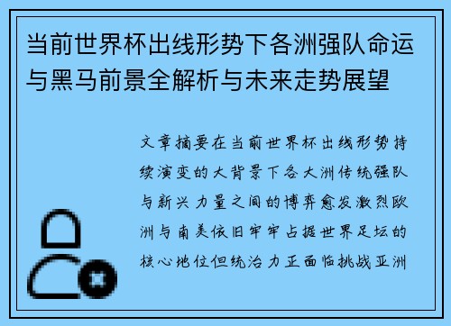 当前世界杯出线形势下各洲强队命运与黑马前景全解析与未来走势展望