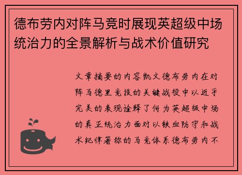 德布劳内对阵马竞时展现英超级中场统治力的全景解析与战术价值研究