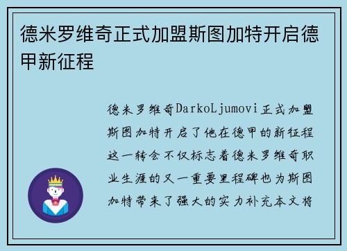 德米罗维奇正式加盟斯图加特开启德甲新征程
