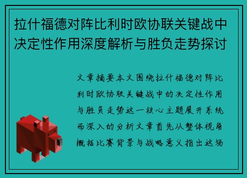 拉什福德对阵比利时欧协联关键战中决定性作用深度解析与胜负走势探讨