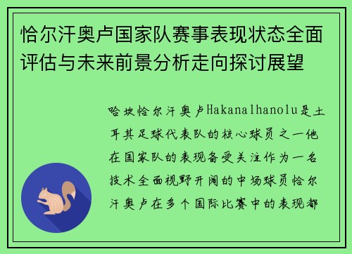 恰尔汗奥卢国家队赛事表现状态全面评估与未来前景分析走向探讨展望