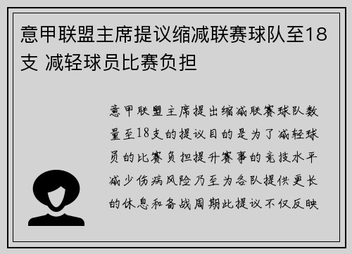 意甲联盟主席提议缩减联赛球队至18支 减轻球员比赛负担