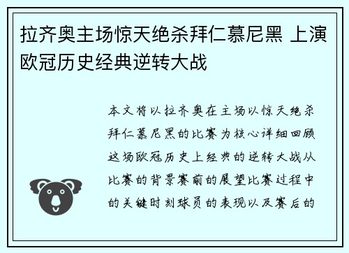 拉齐奥主场惊天绝杀拜仁慕尼黑 上演欧冠历史经典逆转大战