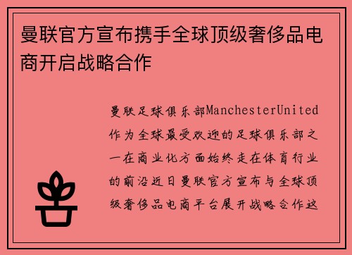 曼联官方宣布携手全球顶级奢侈品电商开启战略合作