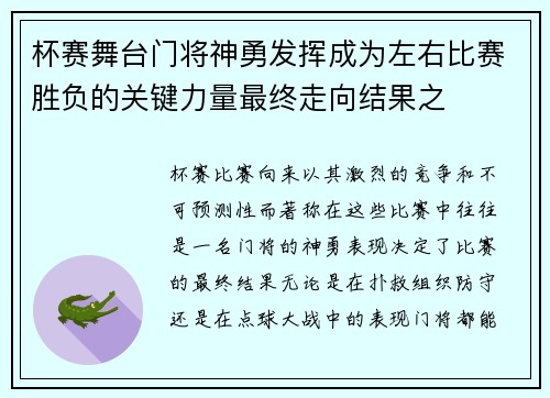 杯赛舞台门将神勇发挥成为左右比赛胜负的关键力量最终走向结果之