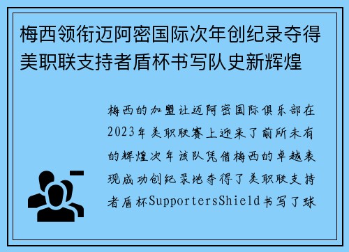 梅西领衔迈阿密国际次年创纪录夺得美职联支持者盾杯书写队史新辉煌