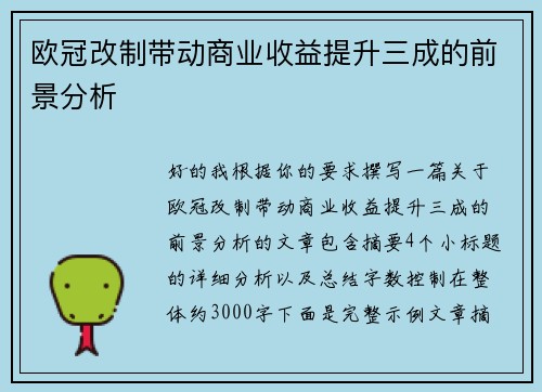 欧冠改制带动商业收益提升三成的前景分析