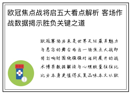 欧冠焦点战将启五大看点解析 客场作战数据揭示胜负关键之道