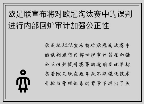 欧足联宣布将对欧冠淘汰赛中的误判进行内部回炉审计加强公正性