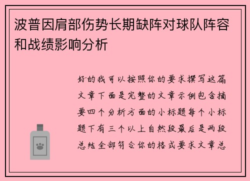 波普因肩部伤势长期缺阵对球队阵容和战绩影响分析 波普因肩部伤势长期缺阵对球队阵容和战绩影响分析