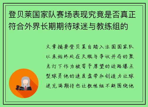 登贝莱国家队赛场表现究竟是否真正符合外界长期期待球迷与教练组的