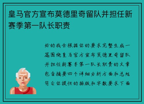 皇马官方宣布莫德里奇留队并担任新赛季第一队长职责