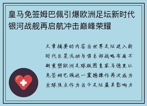皇马免签姆巴佩引爆欧洲足坛新时代银河战舰再启航冲击巅峰荣耀
