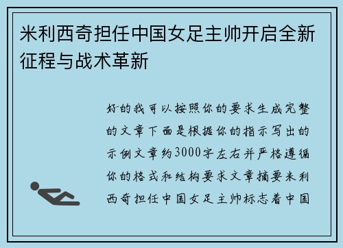 米利西奇担任中国女足主帅开启全新征程与战术革新