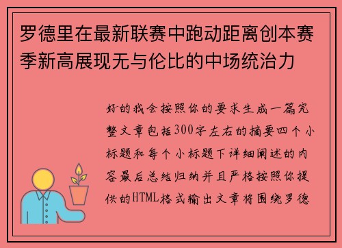 罗德里在最新联赛中跑动距离创本赛季新高展现无与伦比的中场统治力