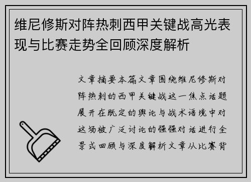 维尼修斯对阵热刺西甲关键战高光表现与比赛走势全回顾深度解析