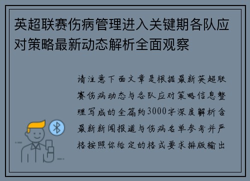 英超联赛伤病管理进入关键期各队应对策略最新动态解析全面观察