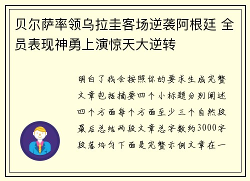 贝尔萨率领乌拉圭客场逆袭阿根廷 全员表现神勇上演惊天大逆转