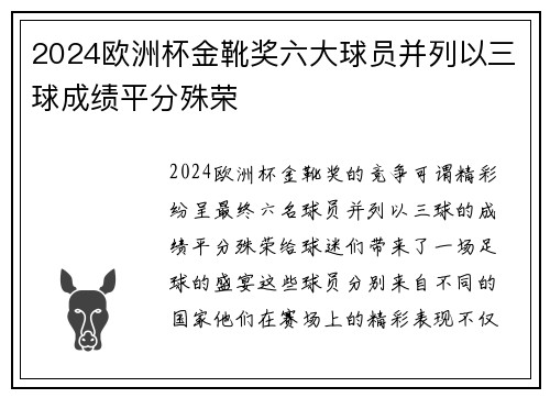 2024欧洲杯金靴奖六大球员并列以三球成绩平分殊荣 2024欧洲杯金靴奖六大球员并列以三球成绩平分殊荣