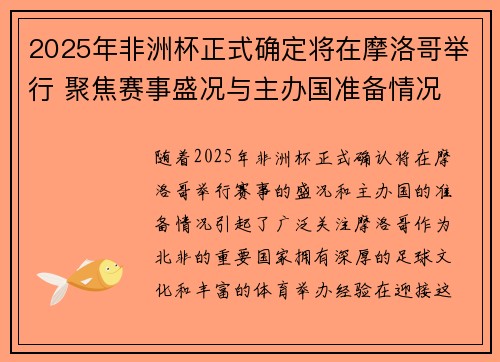 2025年非洲杯正式确定将在摩洛哥举行 聚焦赛事盛况与主办国准备情况