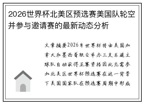 2026世界杯北美区预选赛美国队轮空并参与邀请赛的最新动态分析
