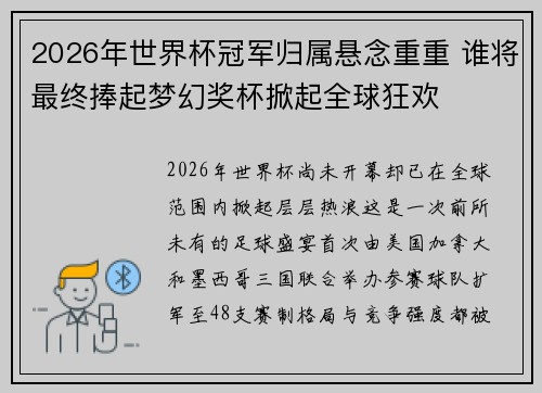 2026年世界杯冠军归属悬念重重 谁将最终捧起梦幻奖杯掀起全球狂欢