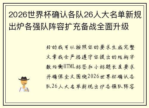 2026世界杯确认各队26人大名单新规出炉各强队阵容扩充备战全面升级