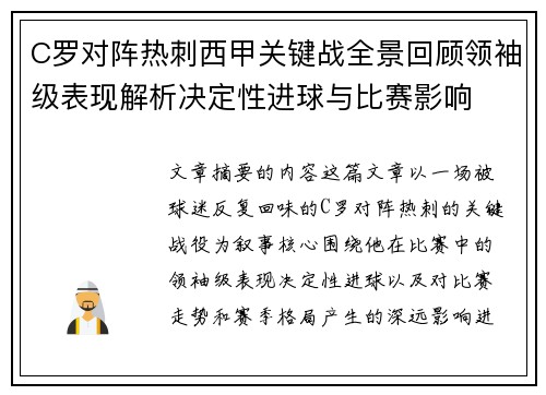 C罗对阵热刺西甲关键战全景回顾领袖级表现解析决定性进球与比赛影响