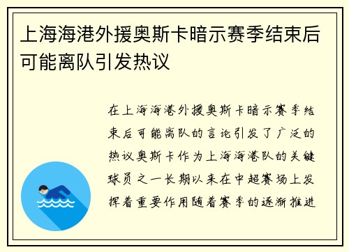 上海海港外援奥斯卡暗示赛季结束后可能离队引发热议