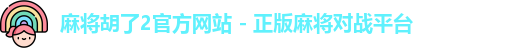 麻将胡了2